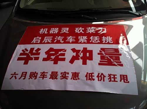 【图】机器灵砍菜刀 启辰汽车紧恁挑 低价狂甩