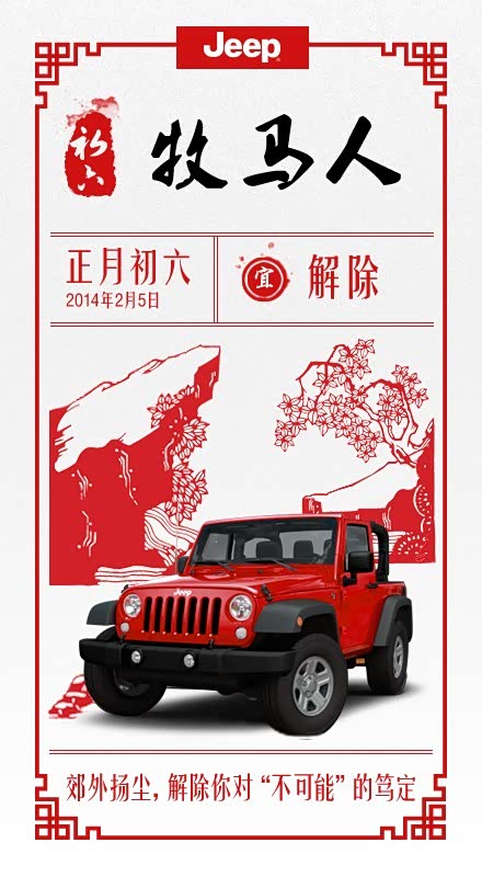【Jeep新春黄历#初六解除_建国克莱斯勒新闻