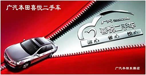 【广汽本田东圃店为您二手车置换排忧解难_广