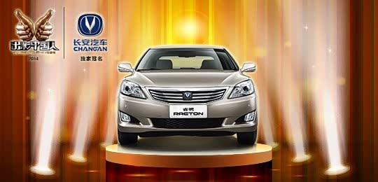 【长安汽车出彩中国人年度总冠军诞生_绍兴祥