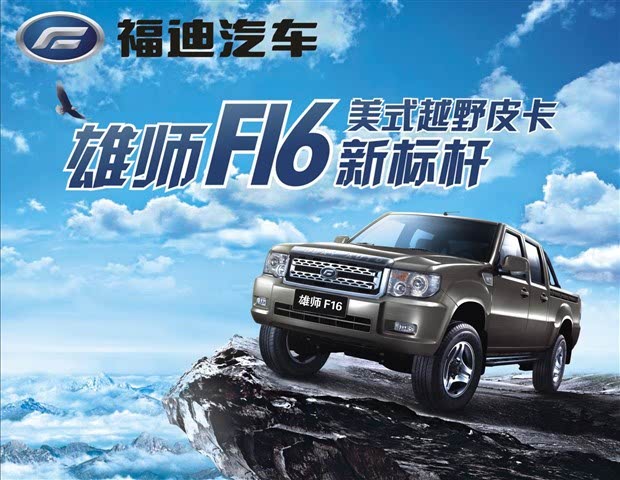 郑州福迪汽车美式越野皮卡雄师f16
