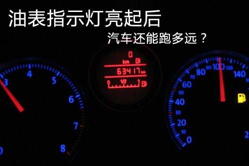 【油表指示灯亮起后 汽车还能跑多远