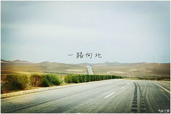 【一路向北 小昂的“平凡之路”_延安东弘启泰新闻】-汽车之家