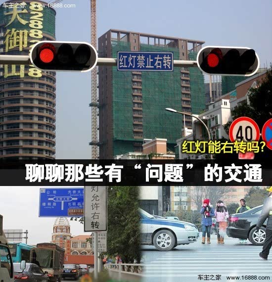 红灯能右转吗 聊聊那些有"问题"交通