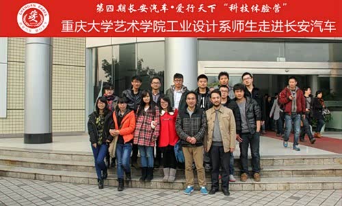 【重庆大学艺术学院工业设计系师生走进长安汽
