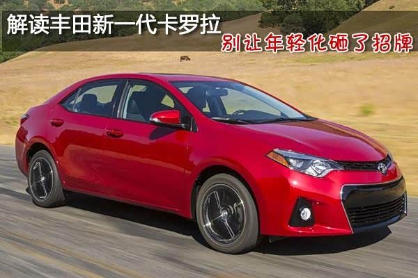 【新一代欧版\/美版丰田卡罗拉公布了官方图_济宁泛华丰田新闻】-汽车之家