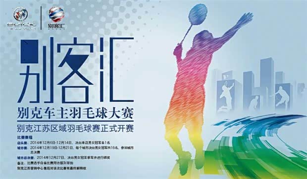 【盐城新城别克汇杯车主羽毛球比赛报名啦_盐
