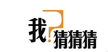 5000m猜成语_看图猜成语(3)