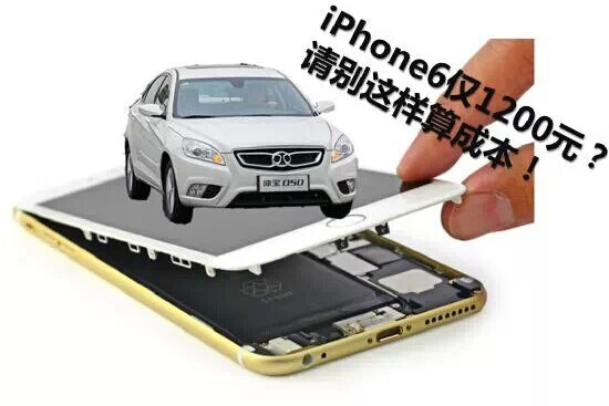 【iPhone6仅售价1200元 请别这样算成本_徐州