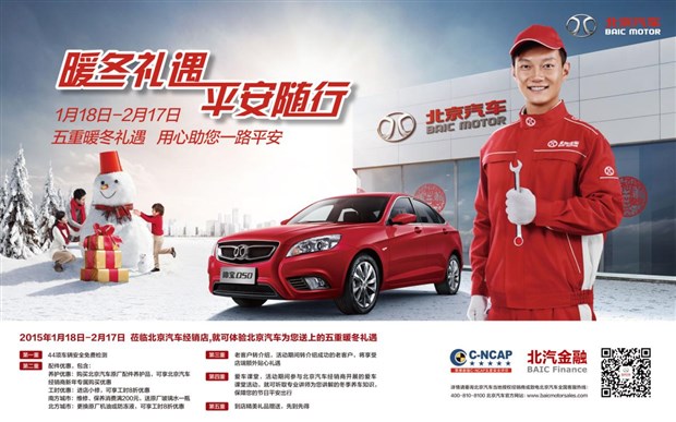 北京汽车新春服务月守护平安温暖在身边广告