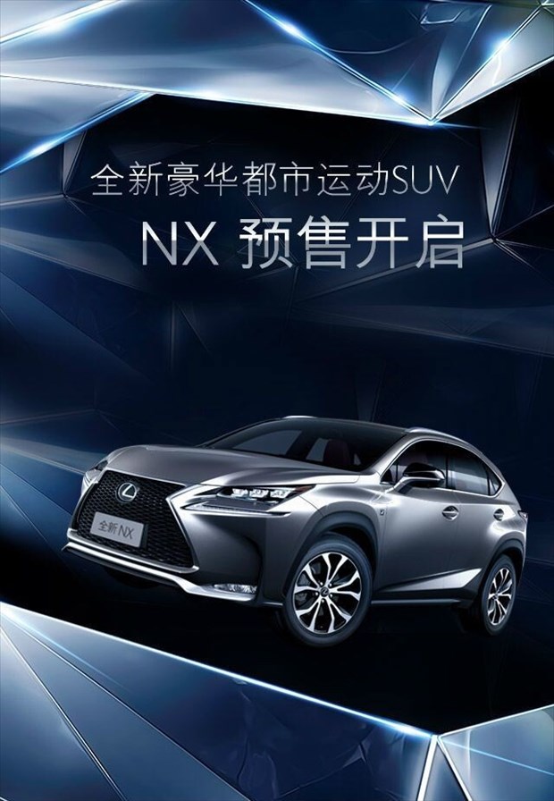 雷克萨斯中型豪华suv nx正式启动预售