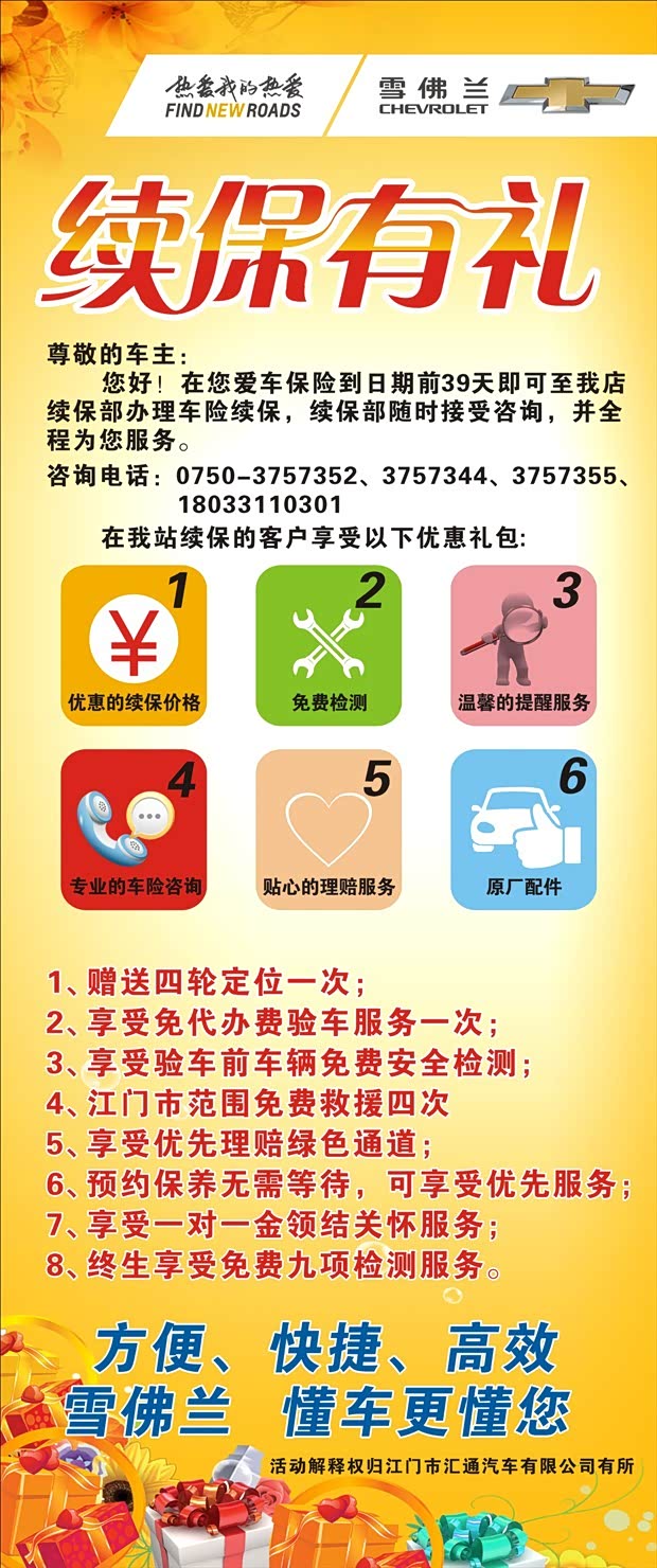【你身边的江门汇通-周末续保有礼!_汇通雪佛