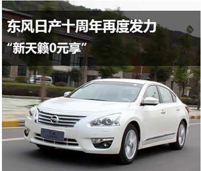 【图】贷贷 平安NISSAN 全系0首付 0月供0利息