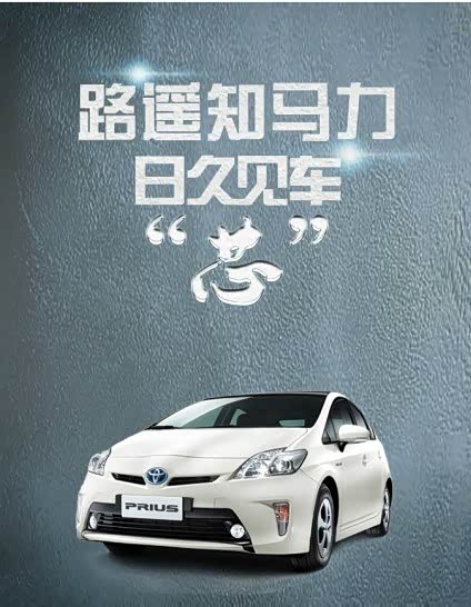 【路遥知马力,日久见车芯全心普锐斯_丽水金