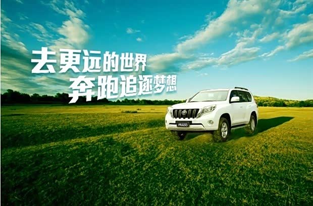 【普拉多带你看更辽远的世界 追逐梦想_丽水金丰丰田新闻】-汽车之家