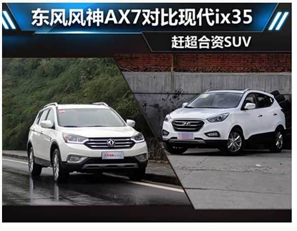 【赶超合资suv 东风风神ax7与现代ix35_东风风神兴荣亚专营高清图片