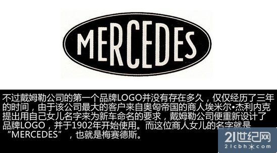 1902年,戴姆勒公司将品牌logo改为"mercedes",是其最大客户女儿的