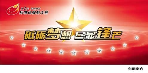 【东风南方标准化服务大赛总决赛开始_海鹏专