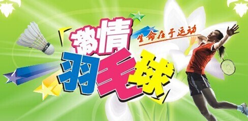 【宜兴日友第六届羽毛球大赛活动开始招募_日