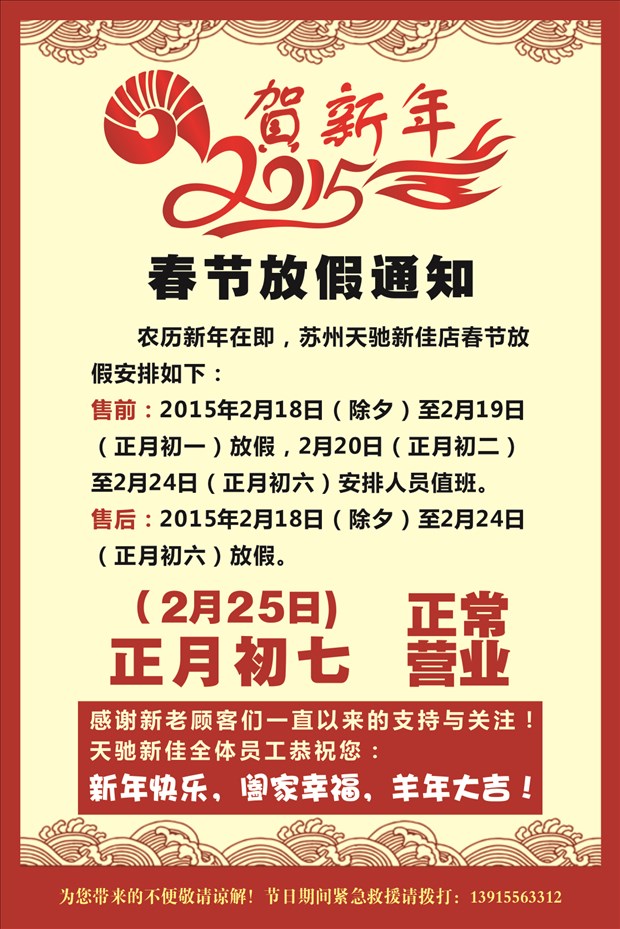 【图】苏州天驰新佳春节期间营业时间公告