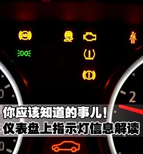 汽车仪表盘上指示灯信息解读车辆状态高清图片