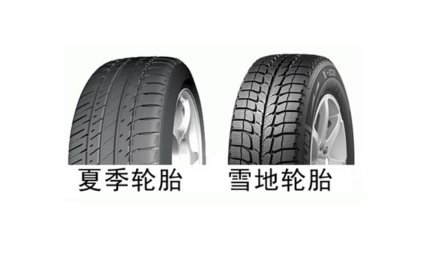 【图】冬季的轮胎和夏季的轮胎有什么区别