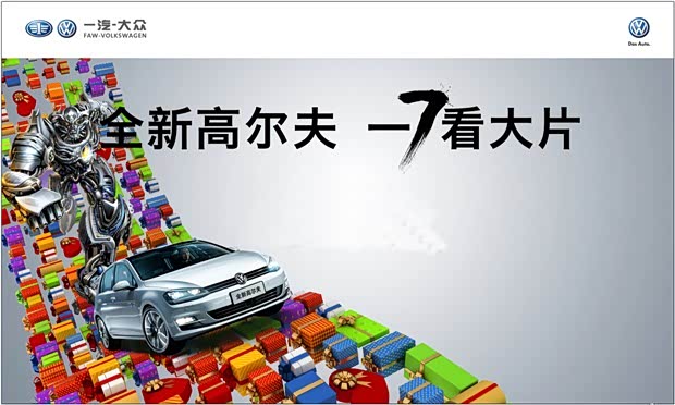 【全新高尔夫一7看大片 宁波元通宝通邀您免费