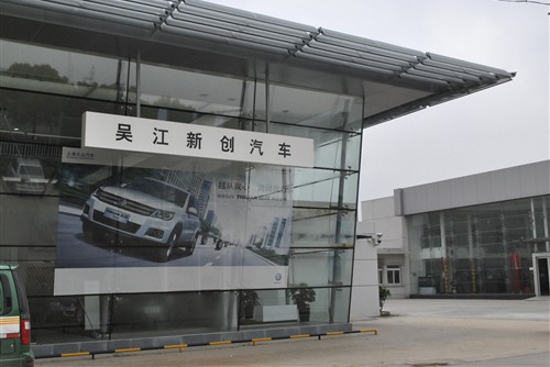 【上海大众吴江新创大众4S店招聘信息_吴江新