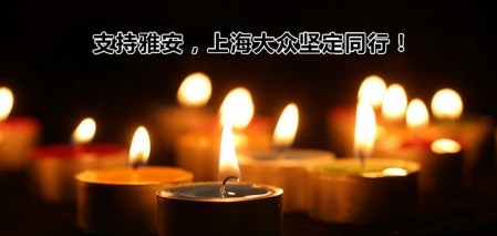 上海大众捐款救助四川雅安地震灾区