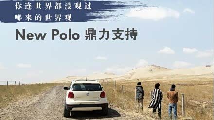 【图】吹响新青年号角与Polo品牌一起定义年轻