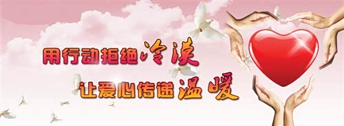 拒绝冷漠传递温暖_拒绝冷漠 传递温暖的班会_拒绝冷漠+传递温暖