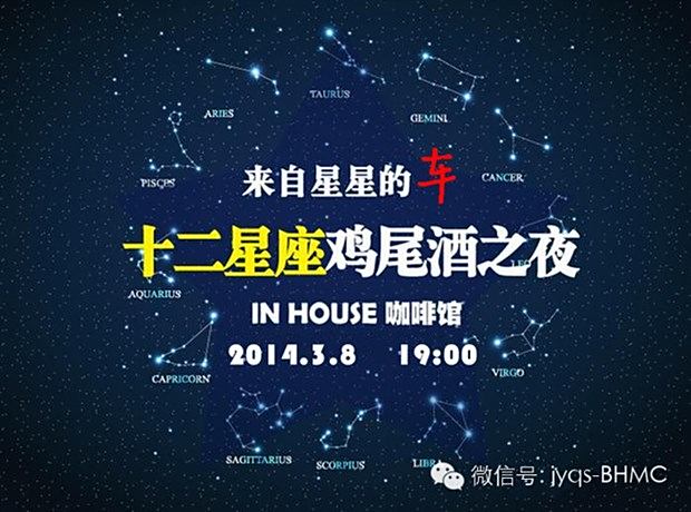 【图】来自星星的车--十二星座鸡尾酒之夜