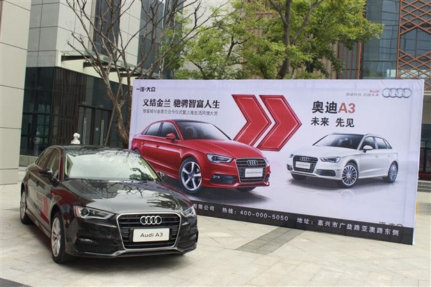 嘉兴金奥兰奥迪与智富城合作庆典启动