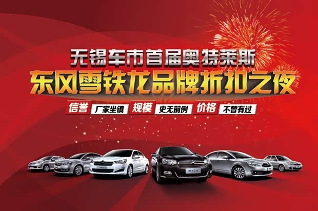 【图】无锡雪铁龙奥特莱斯品牌折扣之夜!