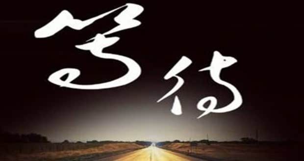 新世嘉抓住机会别让一生都在等待吧
