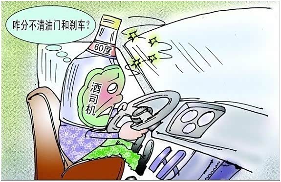 【图】争做文明“驶”者 莫当交通“醉”罪人_汽车之家