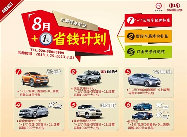 【捷龙起亚 八月主题活动 最高优惠35000_捷龙