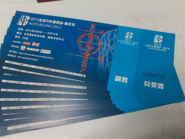 2013北京汽车展览会门票免费赠送啦