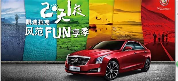 【图】2天1夜凯迪拉克风范FUN享季期待你加