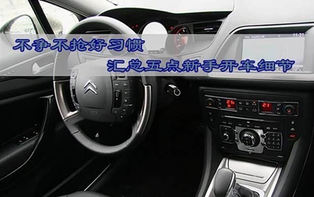 【不争不抢好习惯 汇总五点新手开车细节_海门