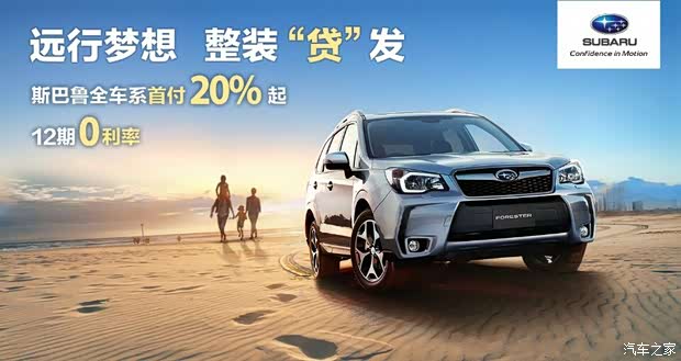 【零利率最低首付 斯巴鲁贷回家!_宜兴东方富