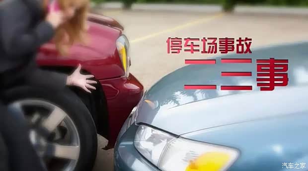 【雅阁君告诉你关于停车场事故二三事_广本通