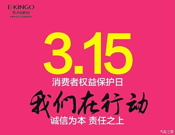【建国汽车3.15行动 诚信为本 责任之上_天致汽