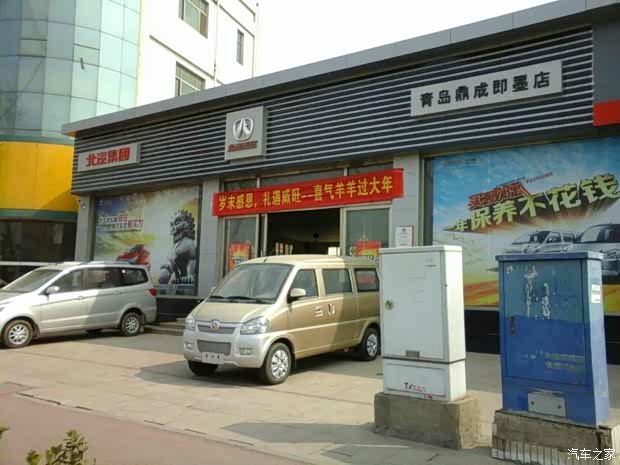 青岛鼎成即墨4S店位于即墨市烟青路212号,店面360。即墨4S店拥有一支年轻有活力、吃苦耐劳的销售团队,店长廉庆宇是一位80后的朝气蓬勃的年轻小伙子,他带领北汽威旺青岛鼎成即墨4S店的全体工作人员一马当先,打造店内环境一流、展车干净美观一流、销售人员业务素质一流的先进销售理念。