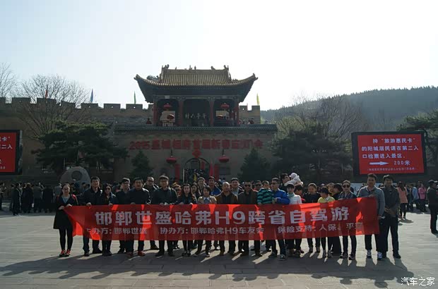 【邯郸世盛哈弗H9跨省自驾游圆满成功_邯郸世