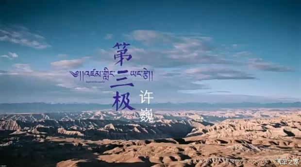 【沃尔沃助力 第三极 攀高峰摇滚诗人许巍倾情