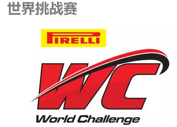 世界挑战赛(world challenge)由美国赛车俱乐部(scca)于1972年创立