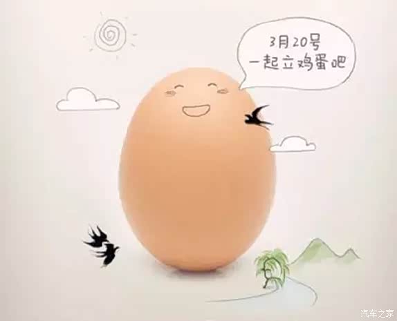 【春分能“竖蛋” 要不要和小欧一起试试_东莞广物正通达新闻资讯】-汽车之家