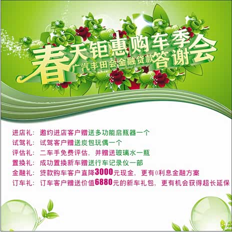 【图】春天钜惠广汽丰田会金融贷款答谢会