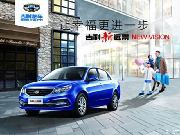 【幸福加1 吉利新远景成为入门家轿新宠_杭州远景汽车新闻资讯】-汽高清图片